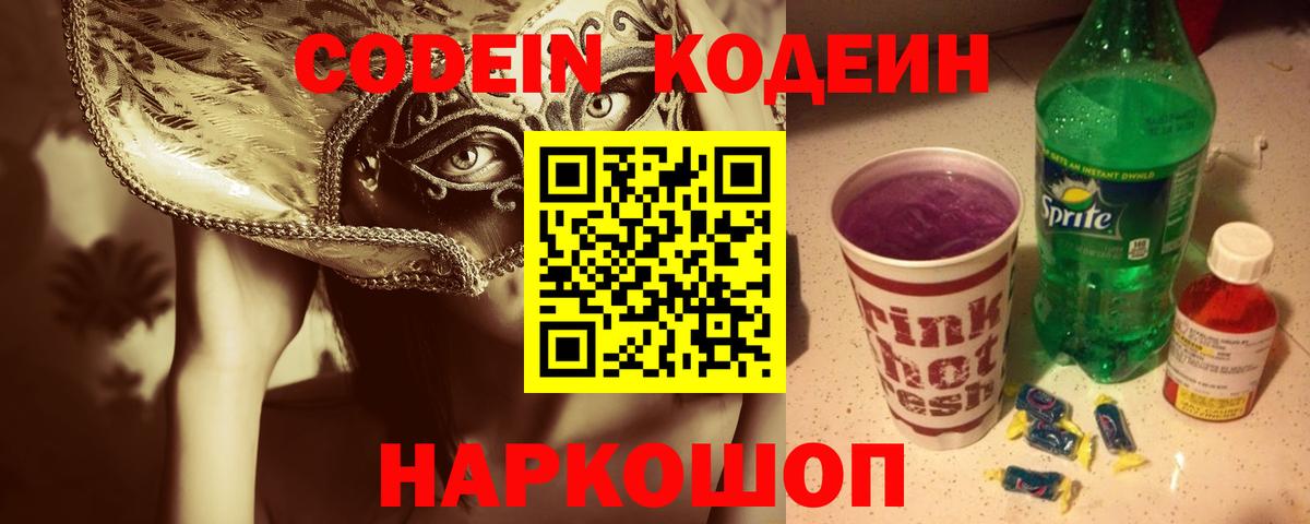 Codein Purple Drank  Вход с VPN  Балашиха 