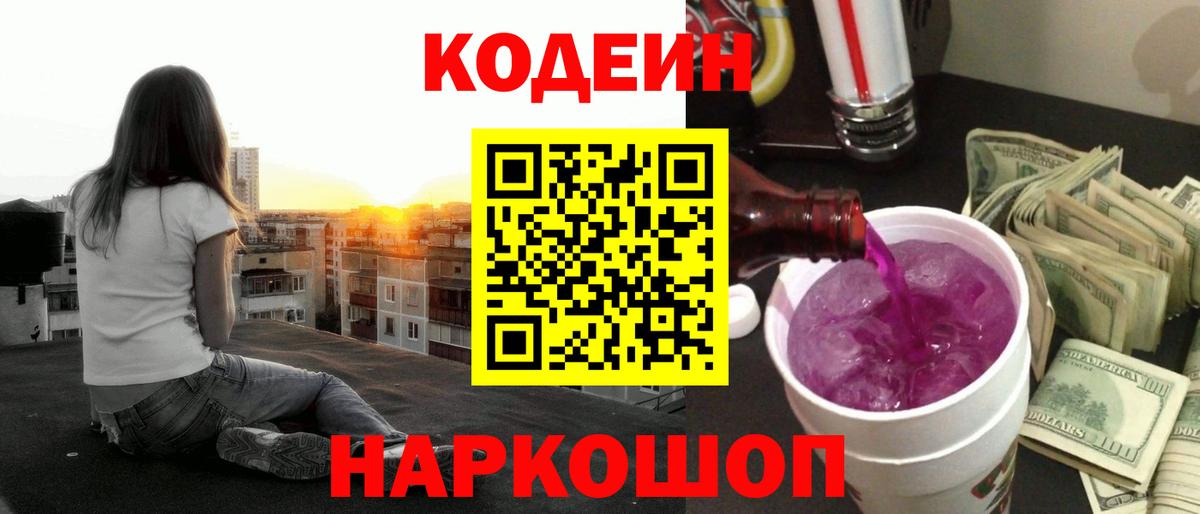 Кодеин напиток Lean (лин) Балашиха